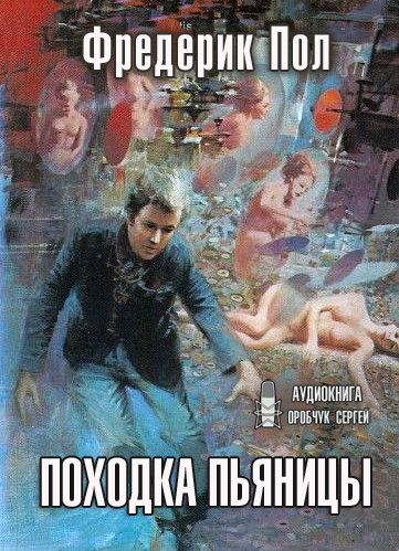 Пол Фредерик - Походка пьяницы - Читать книги онлайн | Слушать аудиокниги онлайн | Электронная библиотека books-lib.com