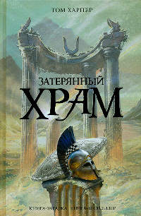 Затерянный храм - Том Харпер - Читать книги онлайн | Слушать аудиокниги онлайн | Электронная библиотека books-lib.com