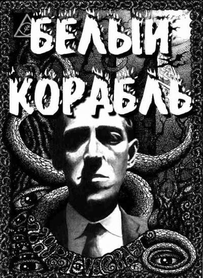 Лавкрафт Говард - Белый корабль - Читать книги онлайн | Слушать аудиокниги онлайн | Электронная библиотека books-lib.com