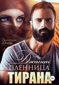 Джанан. Пленница тирана - Екатерина Орлова - Читать книги онлайн | Слушать аудиокниги онлайн | Электронная библиотека books-lib.com