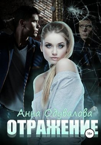 Отражение - Анна Одувалова - Читать книги онлайн | Слушать аудиокниги онлайн | Электронная библиотека books-lib.com