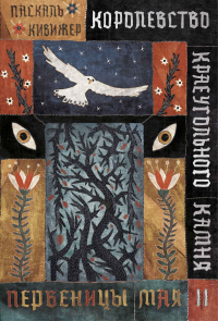 Королевство Краеугольного Камня. Книга 2. Первеницы мая - Паскаль Кивижер - Читать книги онлайн | Слушать аудиокниги онлайн | Электронная библиотека books-lib.com