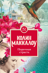 Порочная страсть - Колин Маккалоу - Читать книги онлайн | Слушать аудиокниги онлайн | Электронная библиотека books-lib.com
