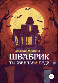Швабрик. Тыквенная беда - Дарина Мишина - Читать книги онлайн | Слушать аудиокниги онлайн | Электронная библиотека books-lib.com