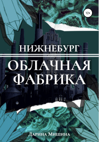 Нижнебург. Облачная Фабрика - Дарина Мишина - Читать книги онлайн | Слушать аудиокниги онлайн | Электронная библиотека books-lib.com