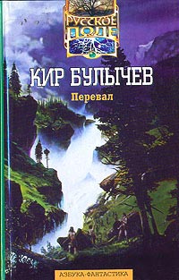 Перевал - Кир Булычев - Читать книги онлайн | Слушать аудиокниги онлайн | Электронная библиотека books-lib.com