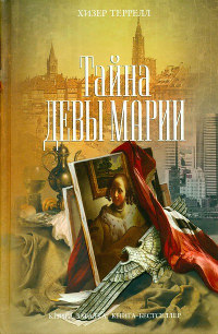 Тайна Девы Марии - Хизер Террелл - Читать книги онлайн | Слушать аудиокниги онлайн | Электронная библиотека books-lib.com