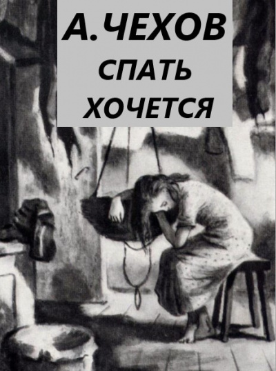 Чехов Антон - Спать хочется - Читать книги онлайн | Слушать аудиокниги онлайн | Электронная библиотека books-lib.com