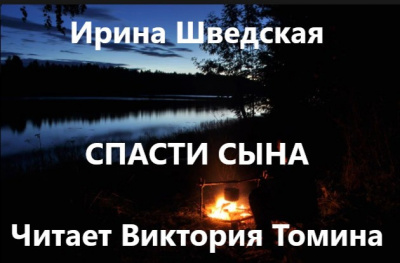 Шведская Ирина - Спасти сына - Читать книги онлайн | Слушать аудиокниги онлайн | Электронная библиотека books-lib.com