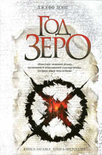 Год зеро - Джефф Лонг - Читать книги онлайн | Слушать аудиокниги онлайн | Электронная библиотека books-lib.com