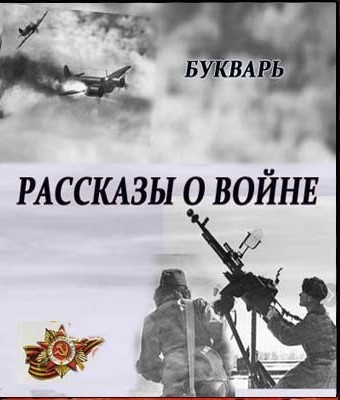 Букварь - Рассказы о войне - Читать книги онлайн | Слушать аудиокниги онлайн | Электронная библиотека books-lib.com