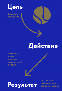 Цель-Действие-Результат. 7 простых шагов к жизни, наполненной смыслом - Владимир Моженков - Читать книги онлайн | Слушать аудиокниги онлайн | Электронная библиотека books-lib.com