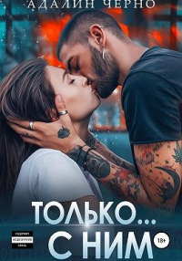 Только с ним - Адалин Черно - Читать книги онлайн | Слушать аудиокниги онлайн | Электронная библиотека books-lib.com