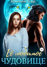 Её любимое чудовище - Кристина Корр - Читать книги онлайн | Слушать аудиокниги онлайн | Электронная библиотека books-lib.com