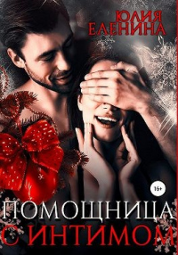Помощница с интимом - Юлия Еленина - Читать книги онлайн | Слушать аудиокниги онлайн | Электронная библиотека books-lib.com