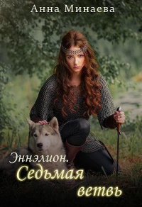 Седьмая ветвь - Анна Минаева - Читать книги онлайн | Слушать аудиокниги онлайн | Электронная библиотека books-lib.com