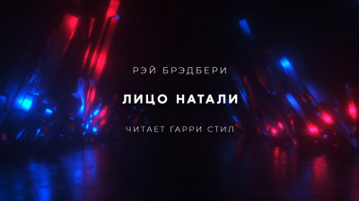 Брэдбери Рэй - Лицо Натали - Читать книги онлайн | Слушать аудиокниги онлайн | Электронная библиотека books-lib.com