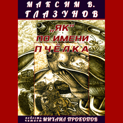 Максим В. Глазунов - «Як» по имени Пчёлка - Читать книги онлайн | Слушать аудиокниги онлайн | Электронная библиотека books-lib.com