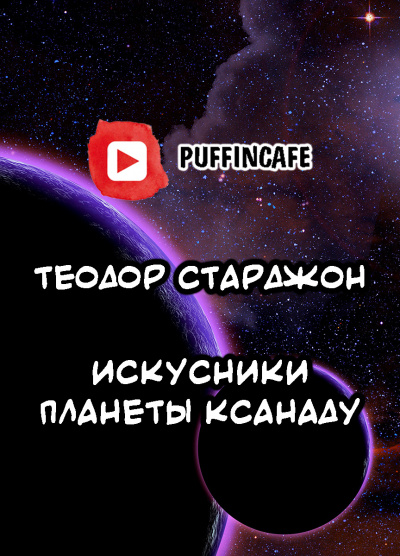 Старджон Теодор - Искусники планеты Ксанаду - Читать книги онлайн | Слушать аудиокниги онлайн | Электронная библиотека books-lib.com