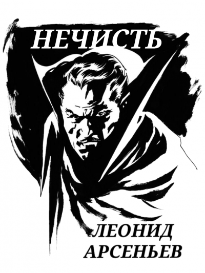 Арсеньев Леонид - Нечисть - Читать книги онлайн | Слушать аудиокниги онлайн | Электронная библиотека books-lib.com