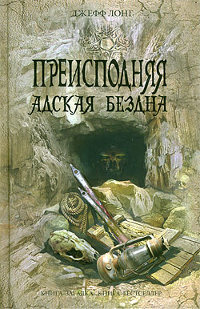 Преисподняя. Адская бездна - Джефф Лонг - Читать книги онлайн | Слушать аудиокниги онлайн | Электронная библиотека books-lib.com