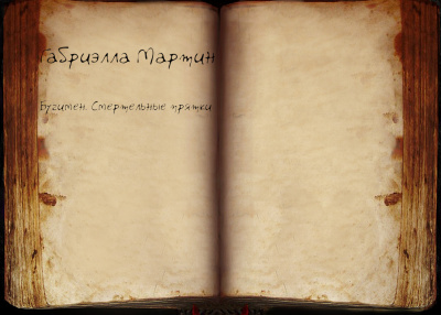 Мартин Габриэлла - Бугимен. Смертельные прятки - Читать книги онлайн | Слушать аудиокниги онлайн | Электронная библиотека books-lib.com