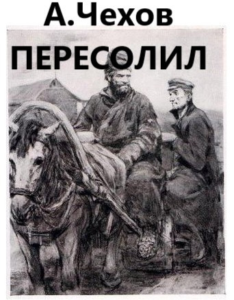 Чехов Антон - Пересолил - Читать книги онлайн | Слушать аудиокниги онлайн | Электронная библиотека books-lib.com