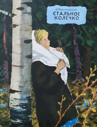 Паустовский Константин - Стальное колечко - Читать книги онлайн | Слушать аудиокниги онлайн | Электронная библиотека books-lib.com