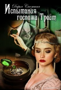 Испытания госпожи Трейт - Дарья Снежная - Читать книги онлайн | Слушать аудиокниги онлайн | Электронная библиотека books-lib.com