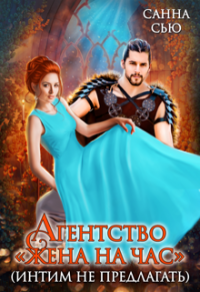 Агентство &quot;Жена на час&quot; (интим не предлагать) - Сусанна Ткаченко - Читать книги онлайн | Слушать аудиокниги онлайн | Электронная библиотека books-lib.com
