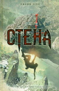 Стена - Джефф Лонг - Читать книги онлайн | Слушать аудиокниги онлайн | Электронная библиотека books-lib.com