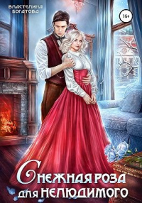 Снежная роза для Нелюдимого - Властелина Богатова - Читать книги онлайн | Слушать аудиокниги онлайн | Электронная библиотека books-lib.com