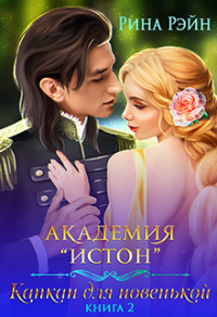 Академия Истон: Капкан для новенькой 2 - Рина Рэйн - Читать книги онлайн | Слушать аудиокниги онлайн | Электронная библиотека books-lib.com
