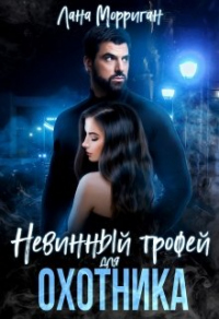 Невинный трофей для охотника - Лана Морриган - Читать книги онлайн | Слушать аудиокниги онлайн | Электронная библиотека books-lib.com