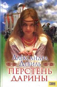Перстень Дарины - Александра Девиль - Читать книги онлайн | Слушать аудиокниги онлайн | Электронная библиотека books-lib.com