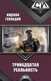 Тринадцатая реальность - Геннадий Ищенко - Читать книги онлайн | Слушать аудиокниги онлайн | Электронная библиотека books-lib.com