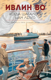 Когда шагалось нам легко - Ивлин Во - Читать книги онлайн | Слушать аудиокниги онлайн | Электронная библиотека books-lib.com