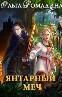 Янтарный меч - Ольга Ромадина - Читать книги онлайн | Слушать аудиокниги онлайн | Электронная библиотека books-lib.com
