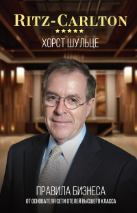 Ritz-Carlton: правила бизнеса от основателя сети отелей высшего класса - Хорст Шульце - Читать книги онлайн | Слушать аудиокниги онлайн | Электронная библиотека books-lib.com