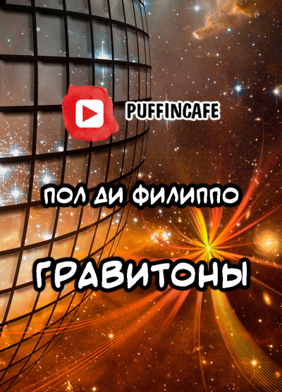 Ди Филиппо Пол - Гравитоны - Читать книги онлайн | Слушать аудиокниги онлайн | Электронная библиотека books-lib.com