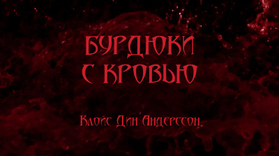 Андерссон Клойс Дин - Бурдюки с кровью - Читать книги онлайн | Слушать аудиокниги онлайн | Электронная библиотека books-lib.com