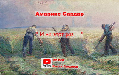 Амарике Сардар - И на этот раз ... - Читать книги онлайн | Слушать аудиокниги онлайн | Электронная библиотека books-lib.com