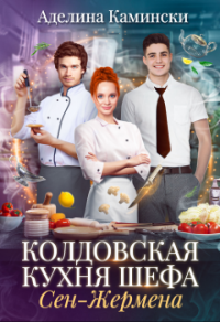 Колдовская кухня шефа Сен-Жермена - Аделина Камински - Читать книги онлайн | Слушать аудиокниги онлайн | Электронная библиотека books-lib.com