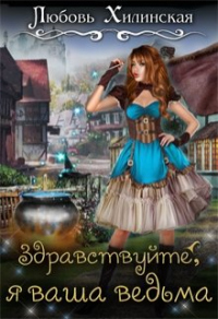 Здравствуйте, я ваша ведьма - Любовь Хилинская - Читать книги онлайн | Слушать аудиокниги онлайн | Электронная библиотека books-lib.com