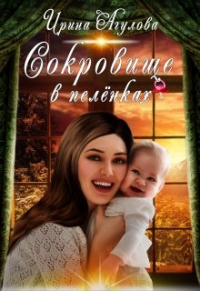 Сокровище в пелёнках - Ирина Агулова - Читать книги онлайн | Слушать аудиокниги онлайн | Электронная библиотека books-lib.com