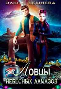 Ловцы небесных алмазов - Ольга Вешнева - Читать книги онлайн | Слушать аудиокниги онлайн | Электронная библиотека books-lib.com