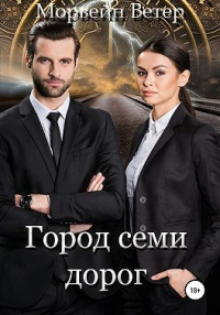 Город семи дорог - Морвейн Ветер - Читать книги онлайн | Слушать аудиокниги онлайн | Электронная библиотека books-lib.com