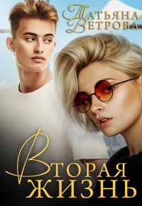Вторая жизнь - Татьяна Ветрова - Читать книги онлайн | Слушать аудиокниги онлайн | Электронная библиотека books-lib.com