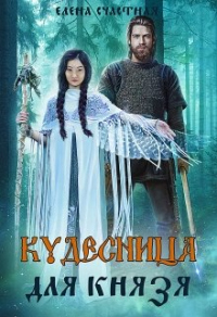 Кудесница для князя - Елена Счастная - Читать книги онлайн | Слушать аудиокниги онлайн | Электронная библиотека books-lib.com