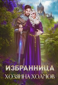 Избранница Хозяина холмов - Елена Счастная - Читать книги онлайн | Слушать аудиокниги онлайн | Электронная библиотека books-lib.com